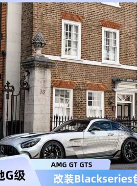 奔驰AMG GT GTS 改装Blackseries款碳纤维前后杠侧裙机盖尾翼包围