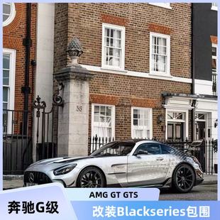 奔驰AMG GT GTS 改装Blackseries款碳纤维前后杠侧裙机盖尾翼包围