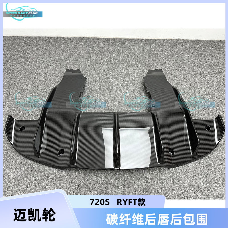 迈凯伦720SRYFT款干碳纤维后唇