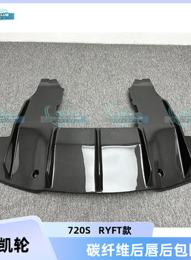 适用于迈凯伦720S 2015-2018RYFT款改装干碳纤维后唇后扰流后包围