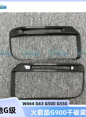 适用奔驰G级W464 G500 G63改装干碳纤维巴博斯火箭版干碳雾灯框