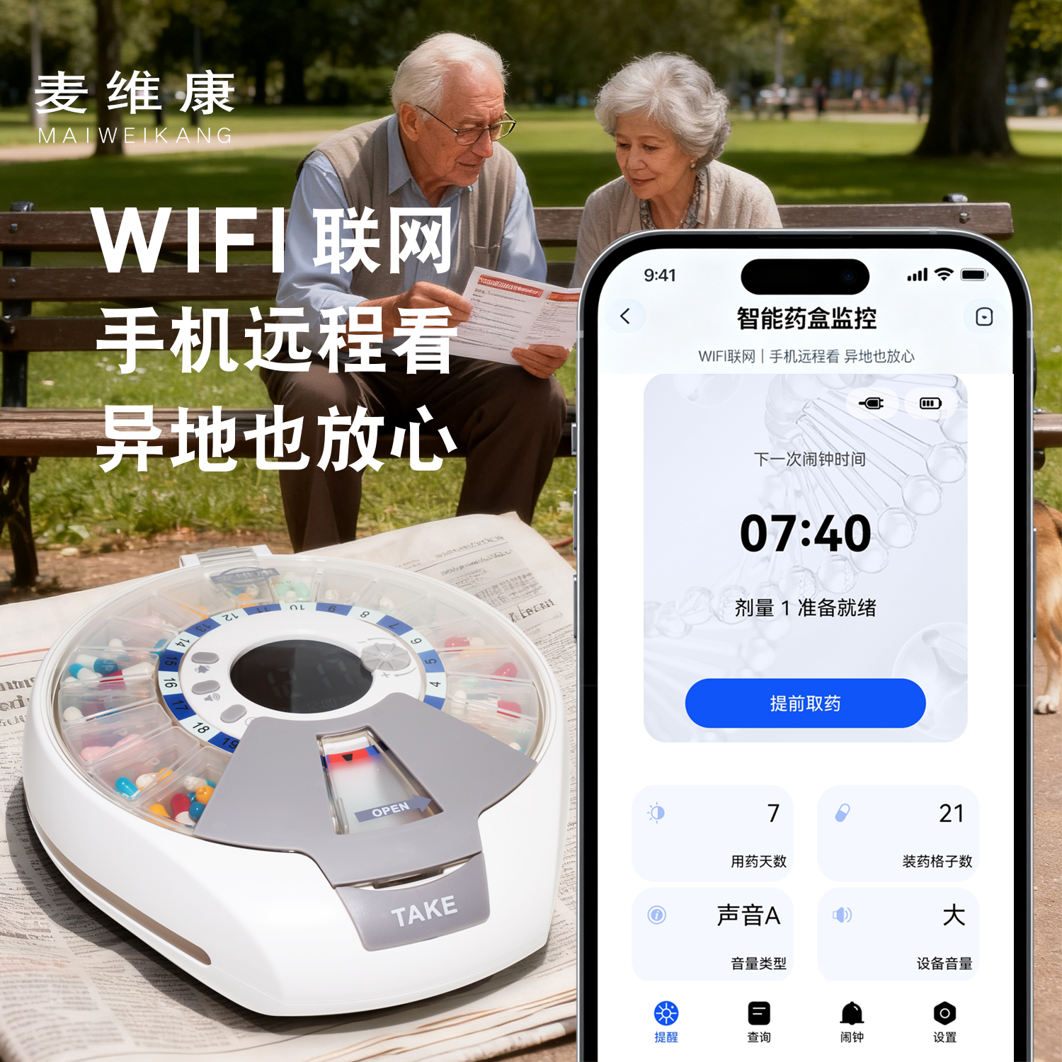 麦维康智能药盒防吃错神器