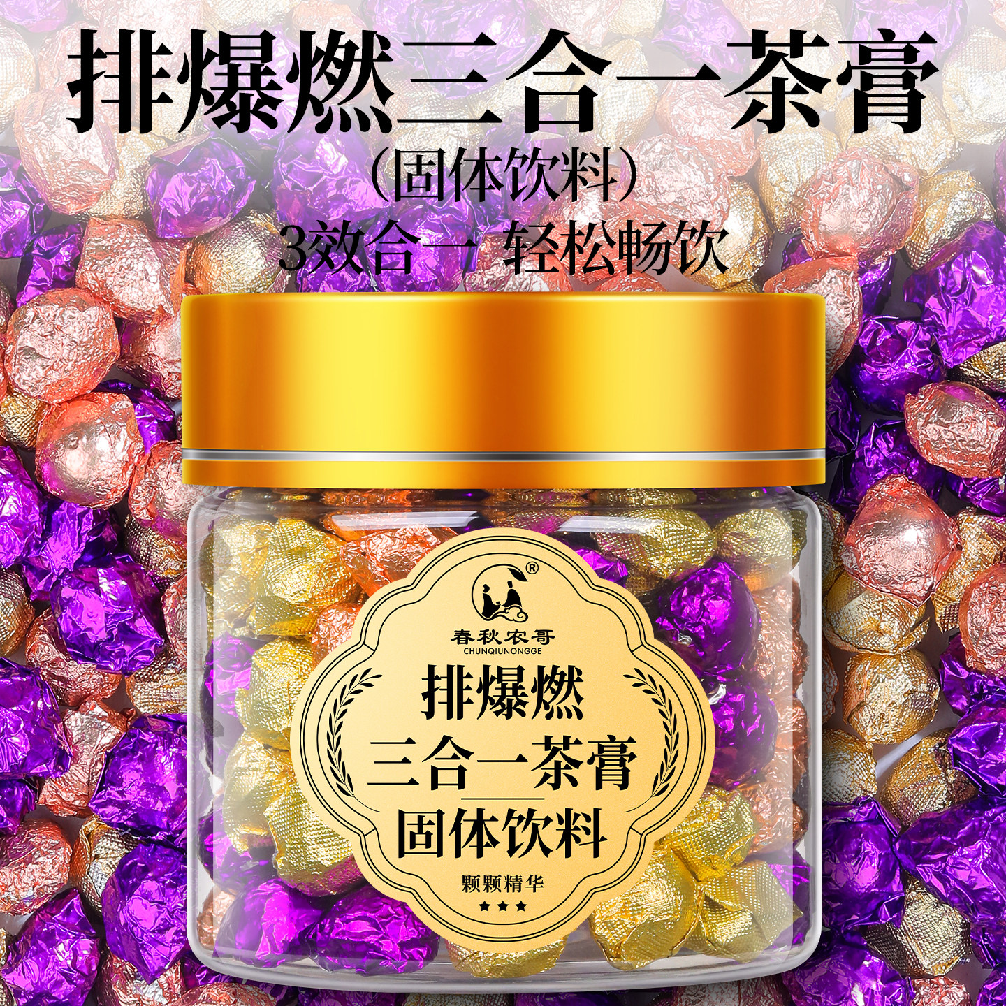 排爆燃三合一茶膏左旋肉碱白芸豆青梅酵素茶膏固体浓缩精华速溶茶