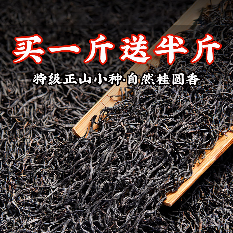 买一斤送半斤】正山小种红茶特级