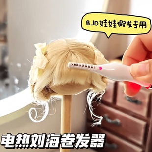 bjd假发卷发棒高温丝定型工具棉花娃娃电热卷翘器可充电卷发器