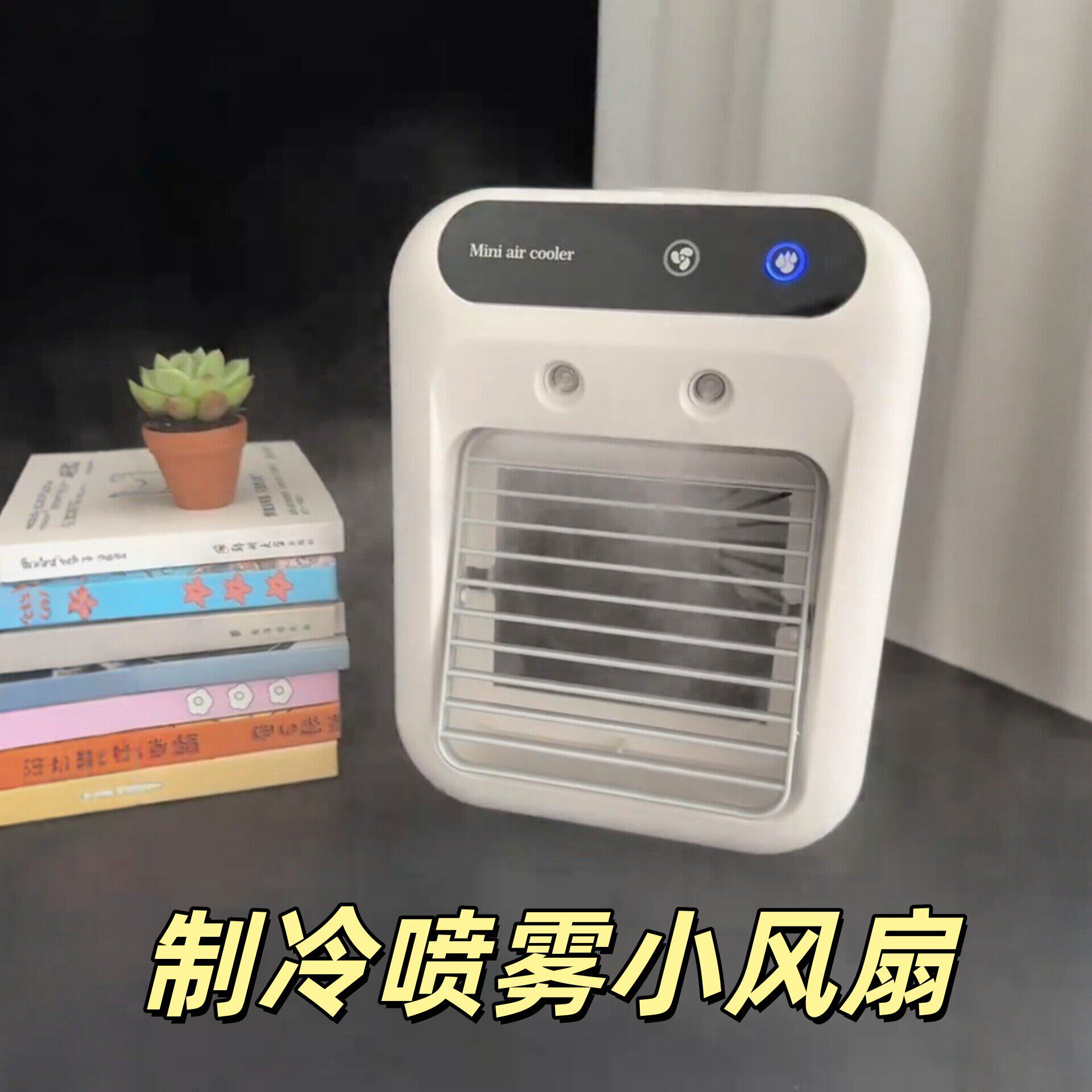 喷雾风扇便携式移动制冷小空调学生上课静音宿舍办公室桌面冷风机