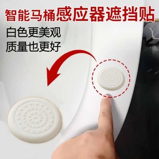 智能马桶感应器遮挡贴落座冲水自动冲水感应器遮挡贴自粘带背胶垫