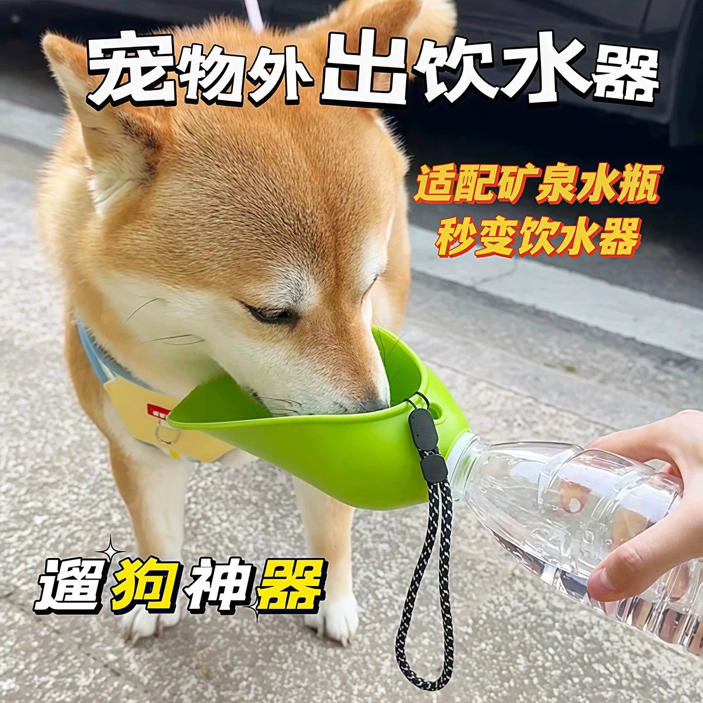 折叠喝水神器随行杯便携式饮水器宠物狗喂水器可换瓶遛狗户外喝水