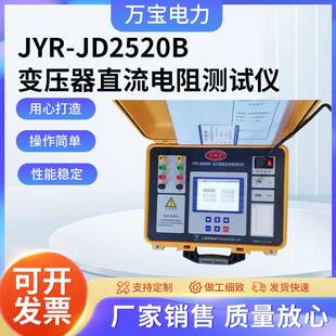 JYR-JD2520B变压器直流电阻测试仪变压器直流电阻测试仪