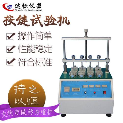 按键寿命试验机四工位开关按钮寿命测试仪按扭疲劳试验机