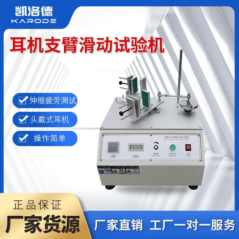 头戴式耳机滑行寿命试验机滑行疲劳耐久度试验机耳机拉伸测试机,清洗/食品/商业设备,其他食品加工设备,淘宝优惠券,粉丝福利购,淘宝优惠卷