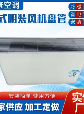 FP-136-170卧式明装风机盘管FP-204-238WM水冷水暖两用空调盘管机