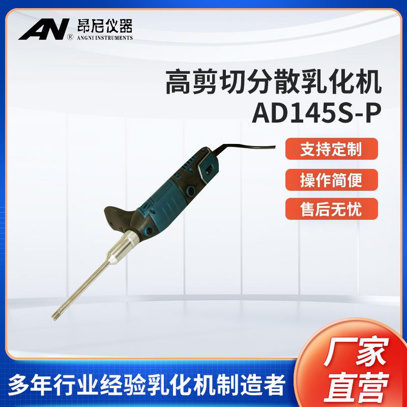 昂尼AD145S-P分散机均质乳化机手持式超细匀浆机直营