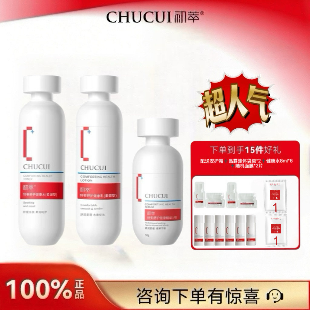 广东初萃保湿舒缓水乳精华组合装