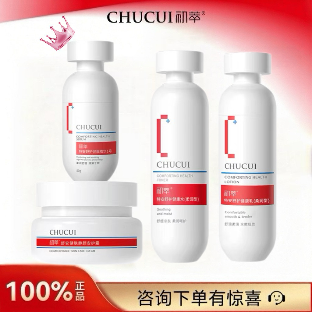 初萃特安舒护水健康水200ml+乳100g+精华50g+面霜50g保湿舒缓正品