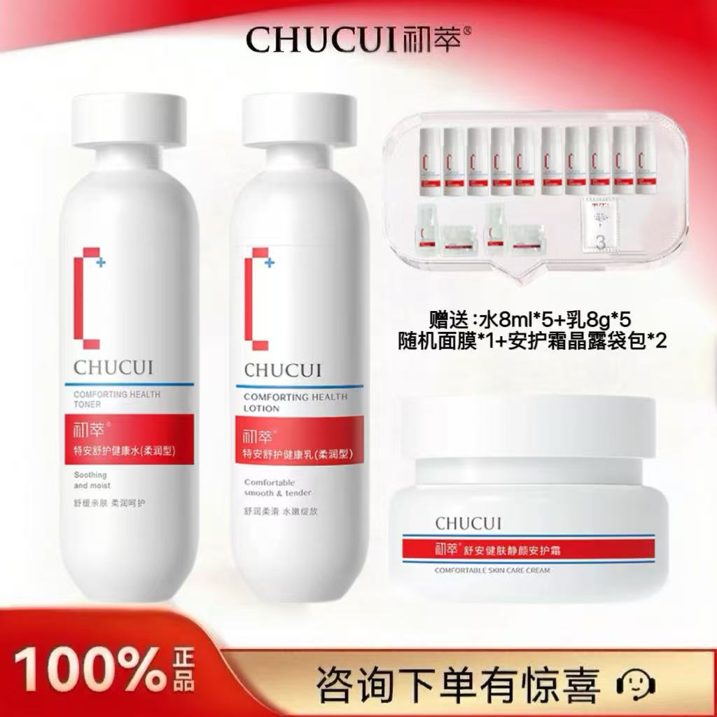 初萃特安舒护健康水200ml+健康乳100g+面霜50g组合装保湿舒缓正品