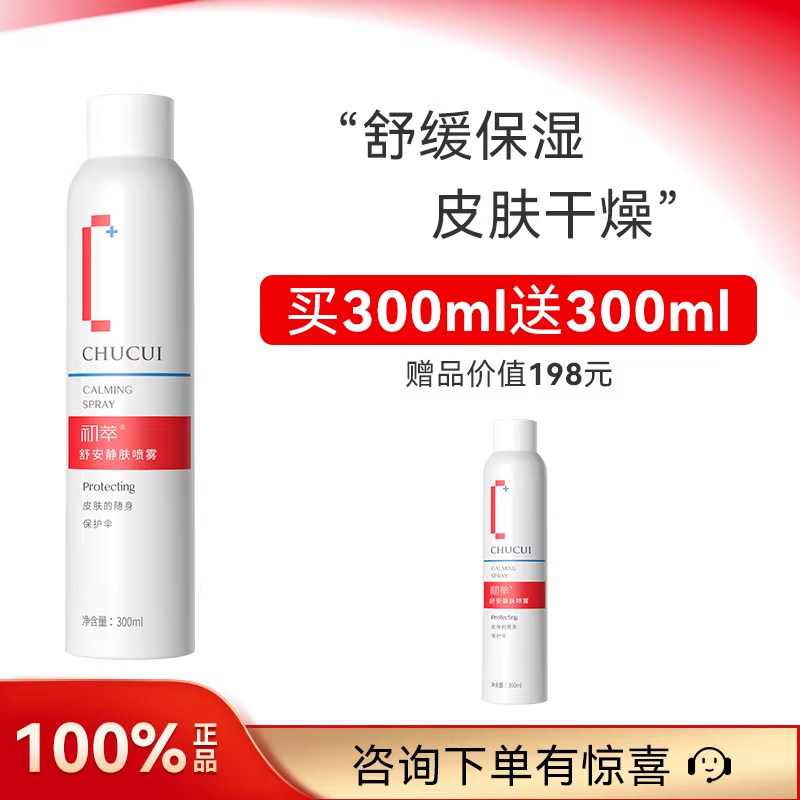 初萃舒安静肤喷雾呵护皮肤神经酰胺化妆定妆爽肤水保湿新升级官方