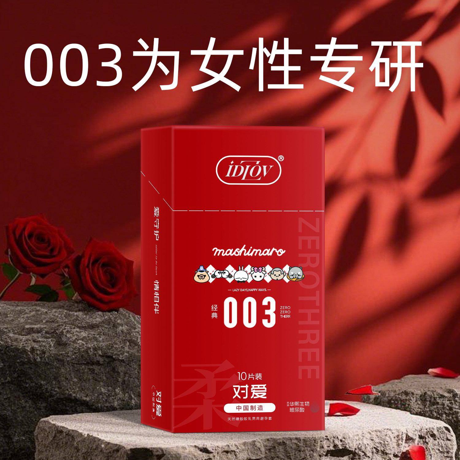 iDLOV 003超薄避孕套 002玻尿酸安全套润滑 正品安全超薄旗舰店