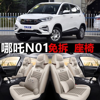 合众新能源哪吒no1电动车亚麻座套四季通用全包围哪吒NO1汽车坐垫