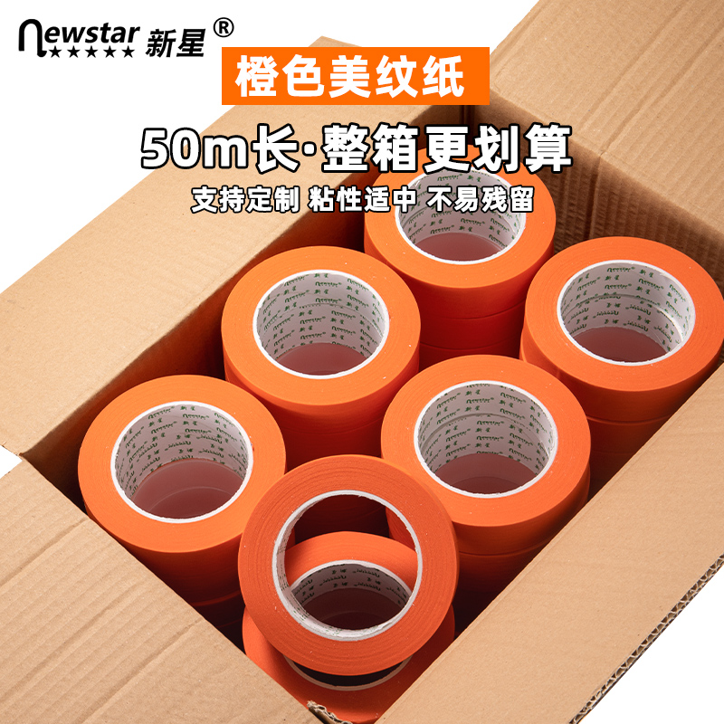 橙色美纹纸胶带整箱20/50米汽车美容抛光美缝喷漆遮蔽不留胶易撕