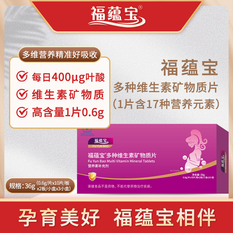 福蕴宝孕产妇营养素多种维生素矿物质片全阶