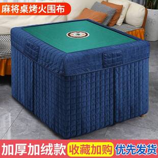 麻将机烤火罩围布正方形麻将桌烤火罩保暖加绒加厚电暖炉烤火桌布