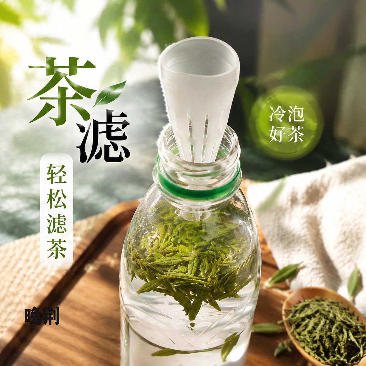 矿泉水瓶滤茶器一次性茶漏滤茶器冷萃茶嘴茶叶过滤神器可携式过滤
