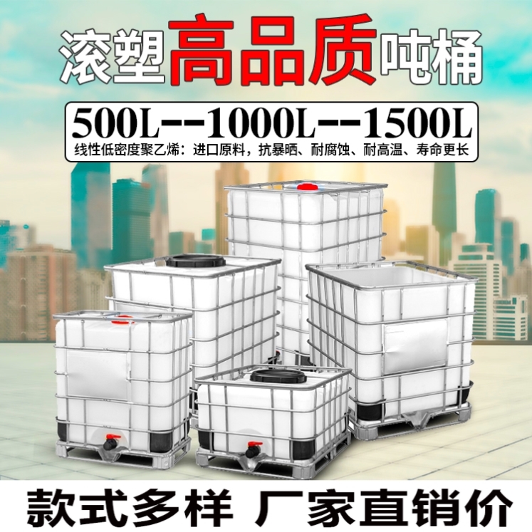 1000升1吨大水桶化工桶方形柴油桶全新ibc集装桶加厚款塑料桶吨桶
