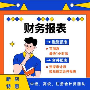 财务报表财务分析财务表格咨询