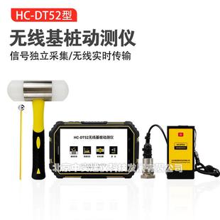HC-DT52无线基桩动测仪桩基小应变检测仪低应变检测设备