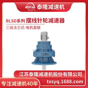 电机直联型摆线针轮减速机 立式 工厂自营 BLSD三级法兰式