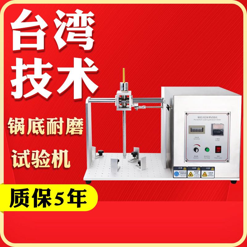 电饭煲锅底涂层耐磨试验机涂层寿命耐磨仪皮革橡胶锅底摩擦试验仪