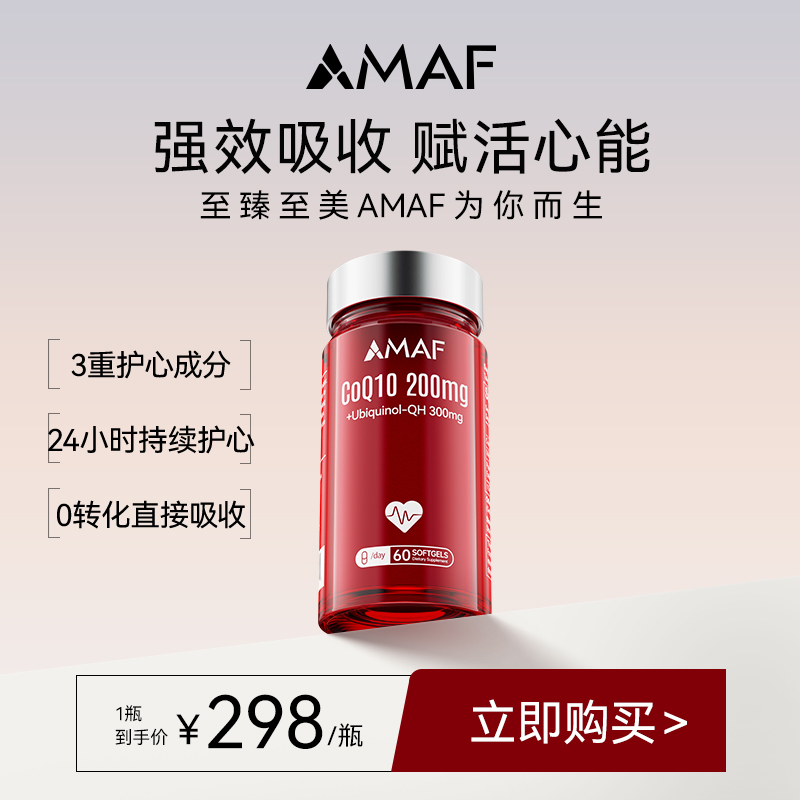 AMAF美醒共晶还原型辅酶Q10胶囊保护心脏心血管健康加班熬夜备孕