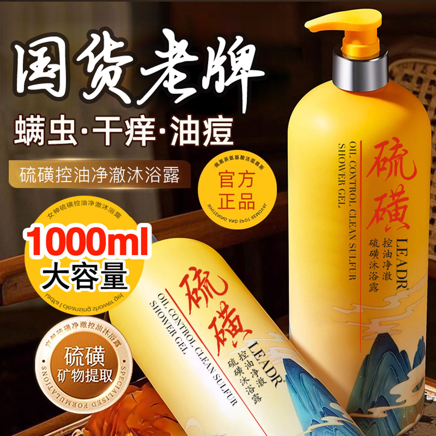 硫磺净满沐浴露大容量皮肤瘙痒除去螨痘液体洁净满虫官方旗舰店