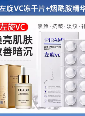 左旋vc冻干片精华左旋维c加十万烟酰胺非医用液官方旗舰店正品