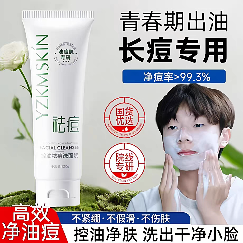 青少年洗面奶控油祛痘黑头粉刺青春期男女学生专用洁面乳官方正品