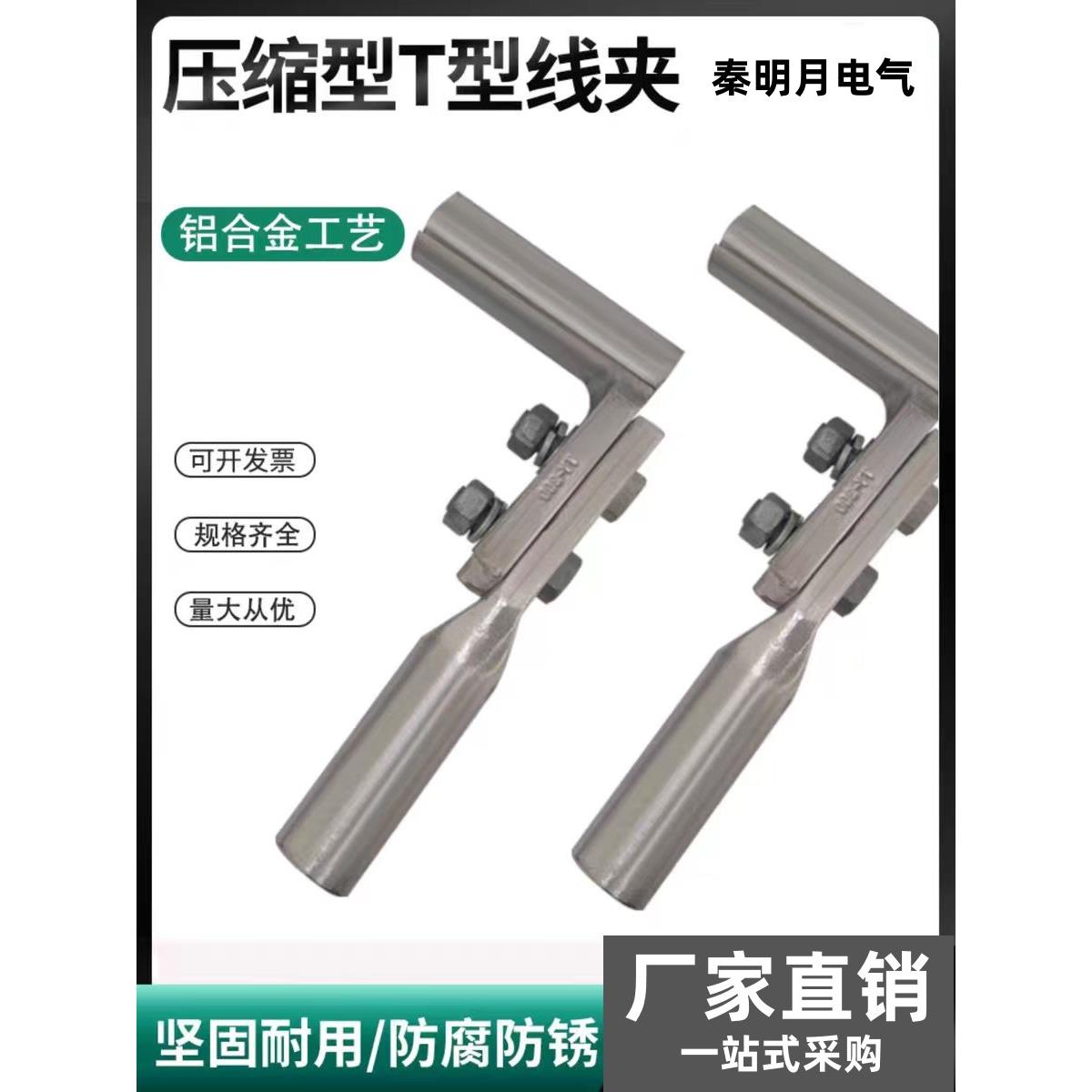 液压T型TY线夹压缩型引流分支线夹单导线引流板线夹70/95/120/240