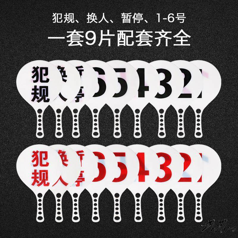 篮球换人牌暂停规则比赛犯规指示牌次数提示裁判教练技术记录台