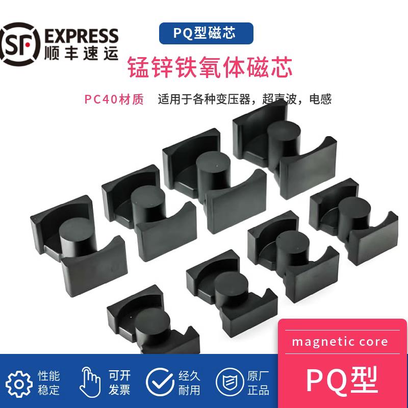 磁芯PQ20PQ2620PQ2625PQ3220PQ3225PQ3230PQ35PQ4040PQ5050配骨架