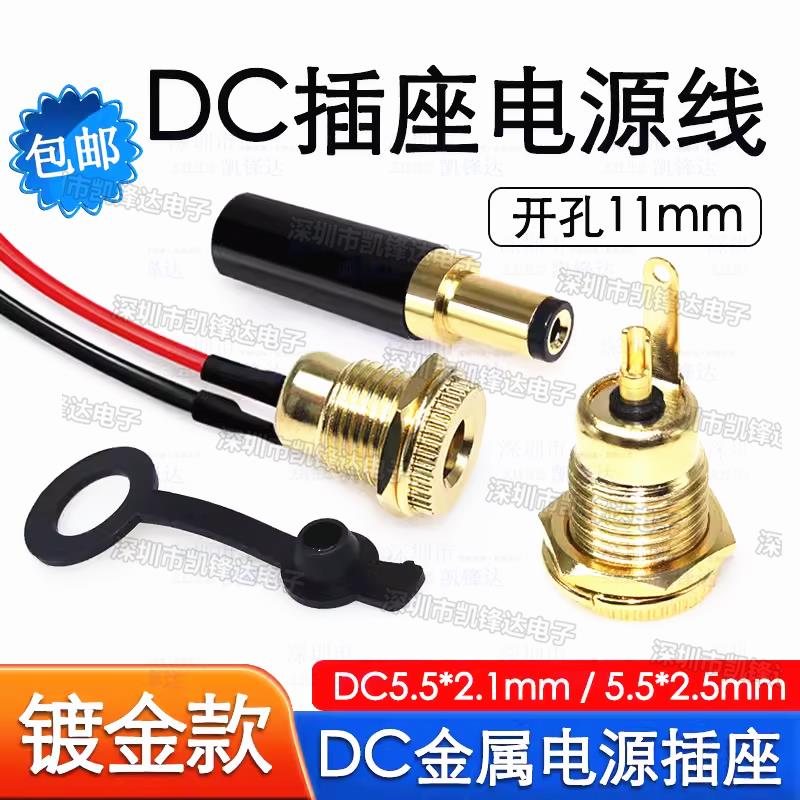 铜耐高温DC-099母座电源插头插座公母头接口充电5.5x2.1/2.5mm