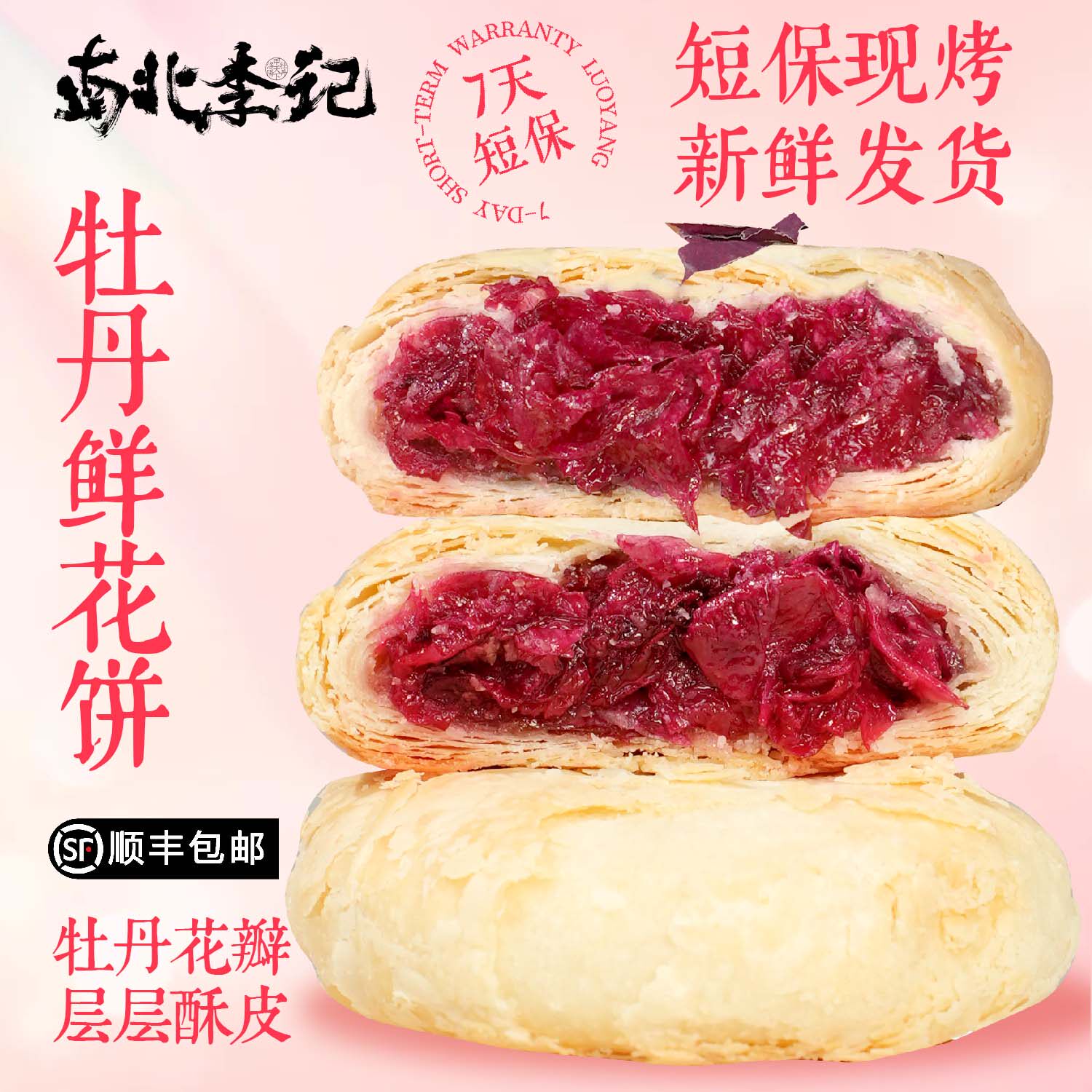 南北李记洛阳牡丹鲜花饼现烤糕点礼盒装伴手礼氛围感精致轻奢零食