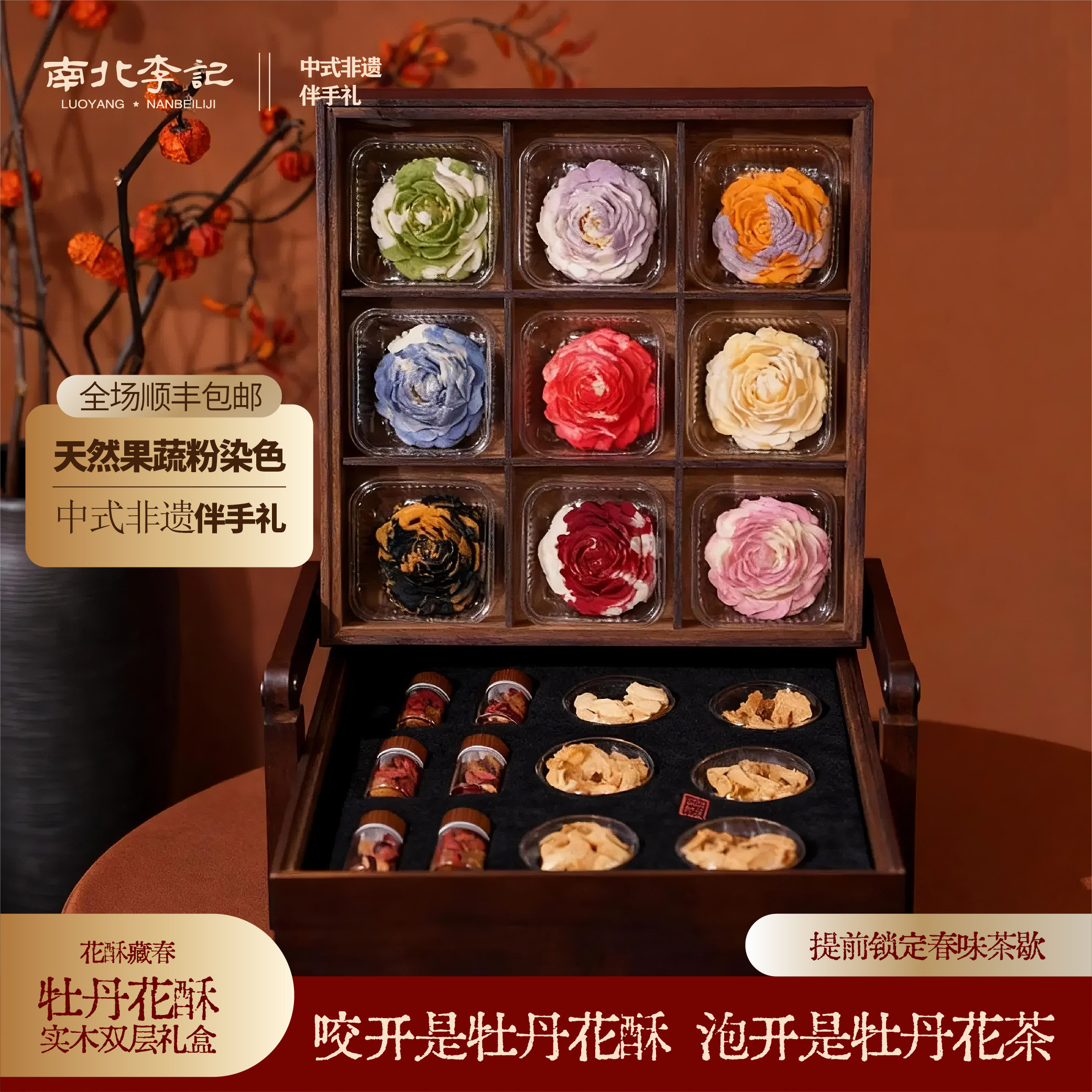 南北李记牡丹花酥+花茶礼盒图片