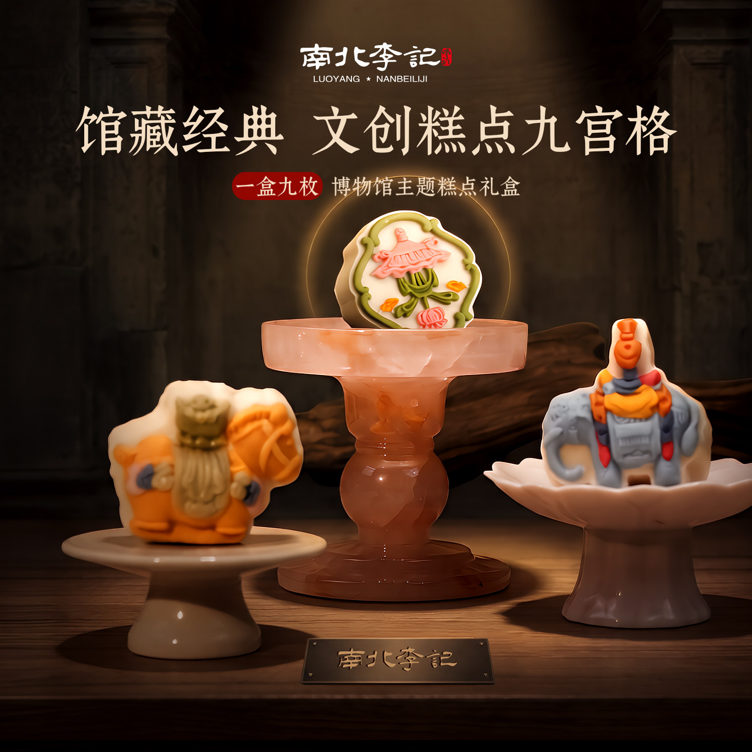 南北李记博物馆主题文创糕点图片