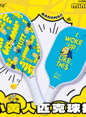 【小黄人联名】Luzz路兹匹克球拍板T700碳纤维磨砂pickleball球拍
