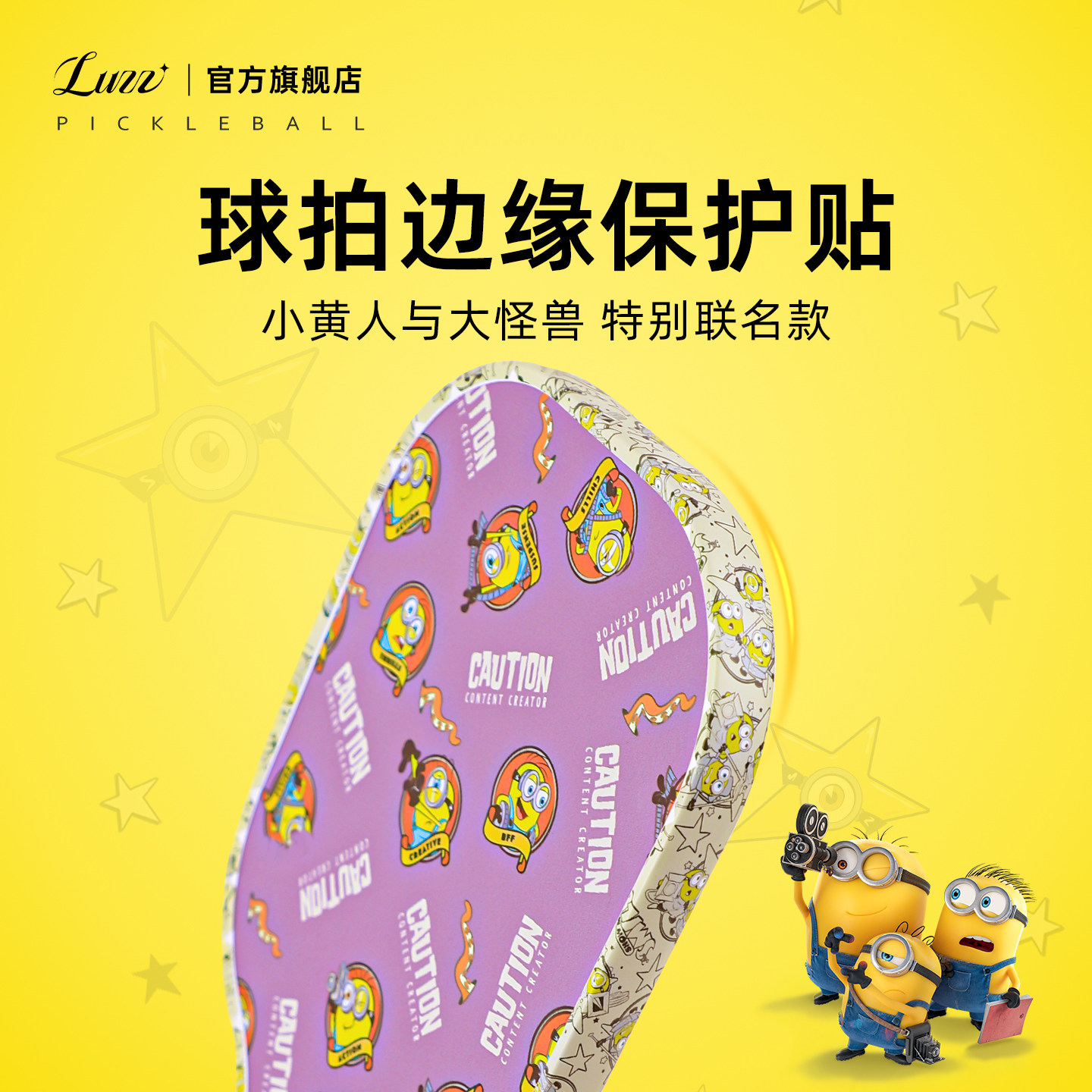 Luzz路兹小黄人与大怪兽联名匹克球拍边缘保护贴边框防磨掉漆保护图片
