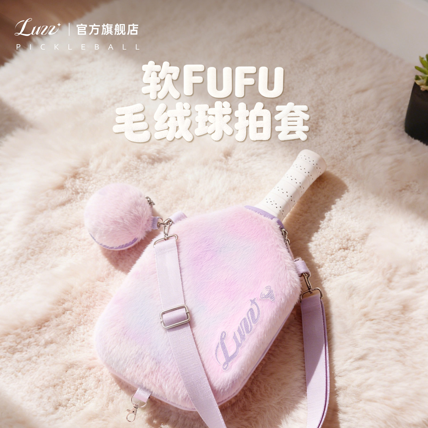 Luzz毛绒扎染匹克球拍套单肩斜跨图片