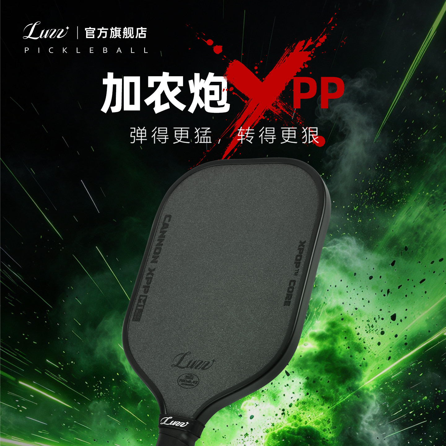 Luzz路兹匹克球拍板CANNON加农炮XPP专业pickleball高回弹高摩擦