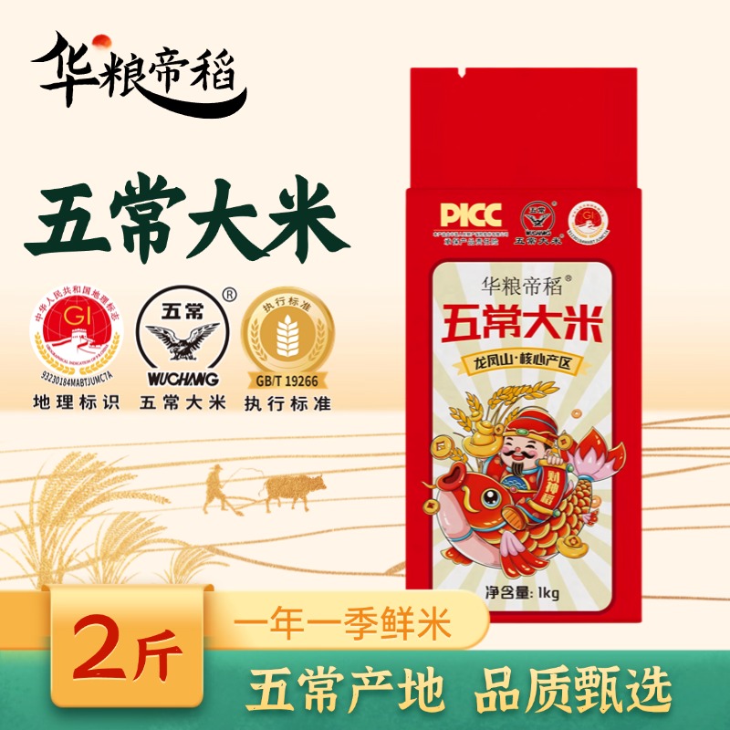 华粮帝稻【2025新米】五常大米财神稻东北直供19266稻花香2斤真空
