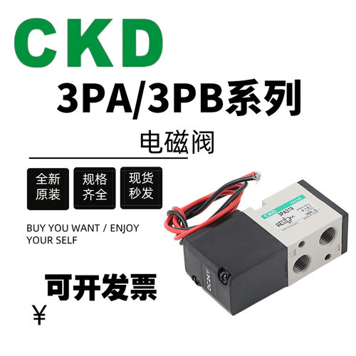 原装CKD电磁阀3PA110/3PA119/3PA210/3PA219/3PB110/3PB1193PB210