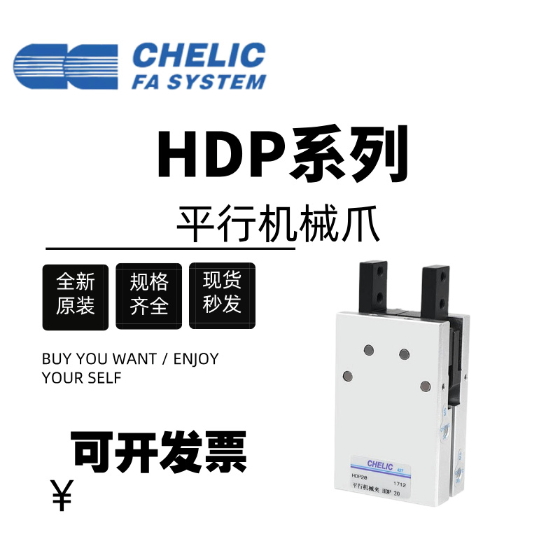 CHELIC气立可手指气缸HDS16 HDS20 HDP20 HDP10 HDM20平行机械夹